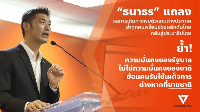 “ธนาธร” แถลงผลการเดินทางต่างประเทศ ต้องการเห็นไทยทะยานไปข้างหน้า | The Thaiger