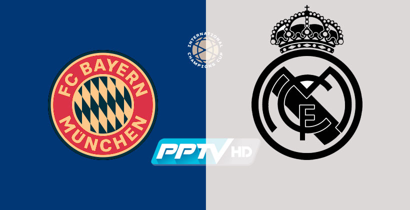 7 โมงเช้า! ถ่ายทอดสดฟุตบอล ICC 2019 บาเยิร์น – มาดริด + ลิงค์ PPTVHD | The Thaiger
