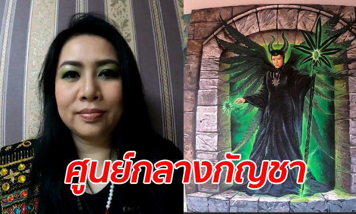‘แม่มดกัญชา’ ดร.แก้มหอม ณ ล้านช้าง เตรียมเปิด ‘กระทรวงเวทมนตร์’ | The Thaiger