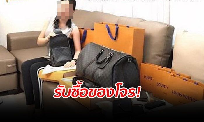 เตือนภัยชอปปิ้งออนไลน์ ตำรวจรวบสาวขายของแบรนด์เนม จริงๆ รับซื้อของโจรมาขาย | The Thaiger