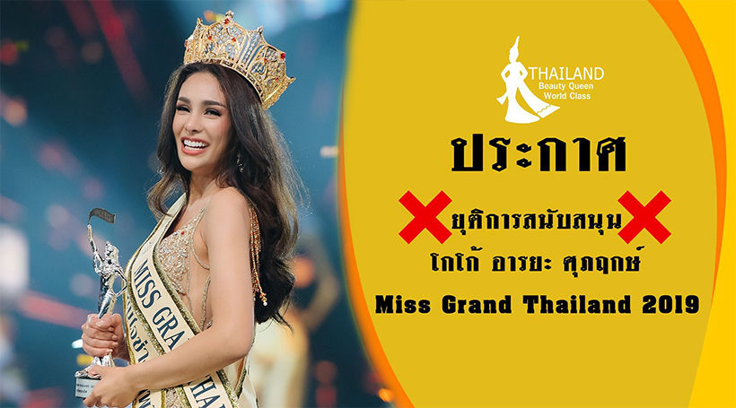 ดราม่าลุกลาม เพจนางงามประกาศ ยุติสนับสนุน “โกโก้ อารยะ มิสแกรนด์ไทยแลนด์ 2019” | The Thaiger