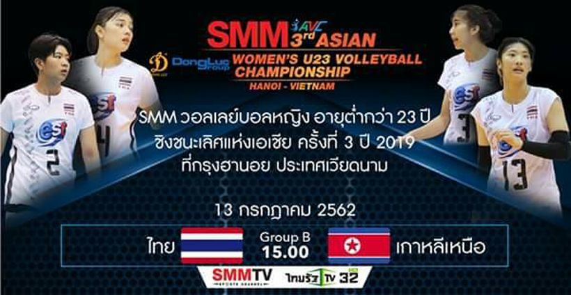 13 ก.ค. ถ่ายทอดสดวอลเลย์บอลไทย-เกาหลีเหนือ ชิงแชมป์เอเชียรุ่น U23 | The Thaiger