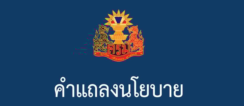 เปิดคำแถลงนโยบายคณะรัฐมนตรีประยุทธ์ นโยบายหลัก-เร่งด่วน 12 ด้าน | The Thaiger