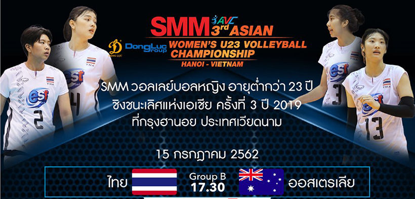 15 ก.ค. ถ่ายทอดสดวอลเลย์บอลไทย-ออสเตรเลีย ชิงแชมป์เอเชียรุ่น U23 | The Thaiger