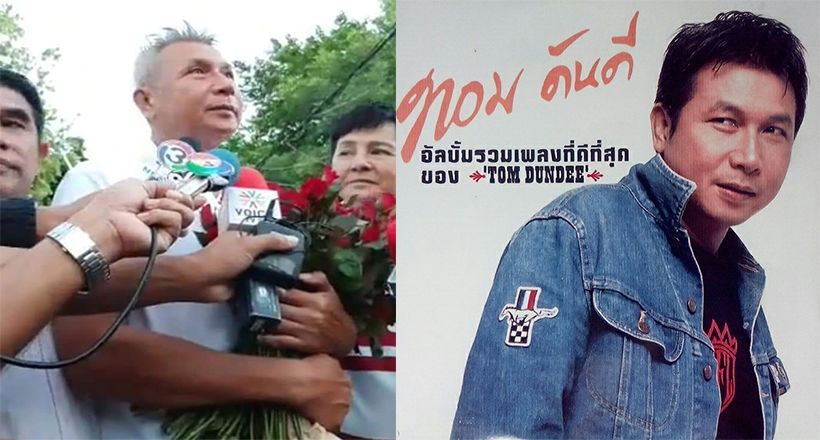 เปิดประวัติทอม ดันดี อดีตนักร้องดัง สู่วันได้รับอิสรภาพ | The Thaiger