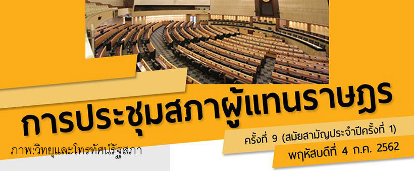 4 ก.ค. ถ่ายทอดสดประชุมสภาผู้แทนราษฎร์ครั้งที่ 9 เวลา 09.30 น. | The Thaiger