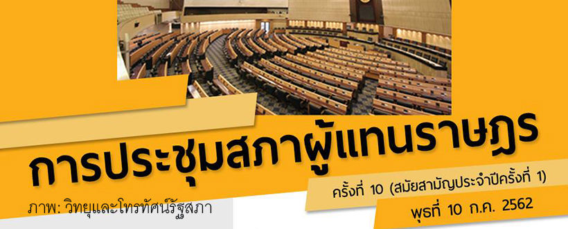 10 ก.ค. ถ่ายทอดสดประชุมสภาผู้แทนราษฎร์ ครั้งที่ 10 13.00 น. | The Thaiger