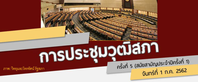 1 ก.ค. ถ่ายทอดสดประชุมวุฒิสภา ครั้งที่ 5 | The Thaiger