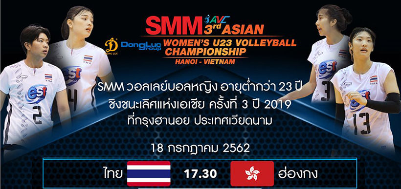 18 ก.ค. 5โมงเย็น ถ่ายทอดสดวอลเลย์บอลไทย-ฮ่องกง ชิงแชมป์เอเชียรุ่น U23 | The Thaiger