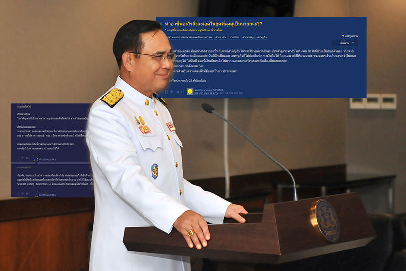เด็กม.3 วางแผน ทำอาชีพอะไรถึงรอดในยุคลุงตู่เป็นนายกฯ | The Thaiger