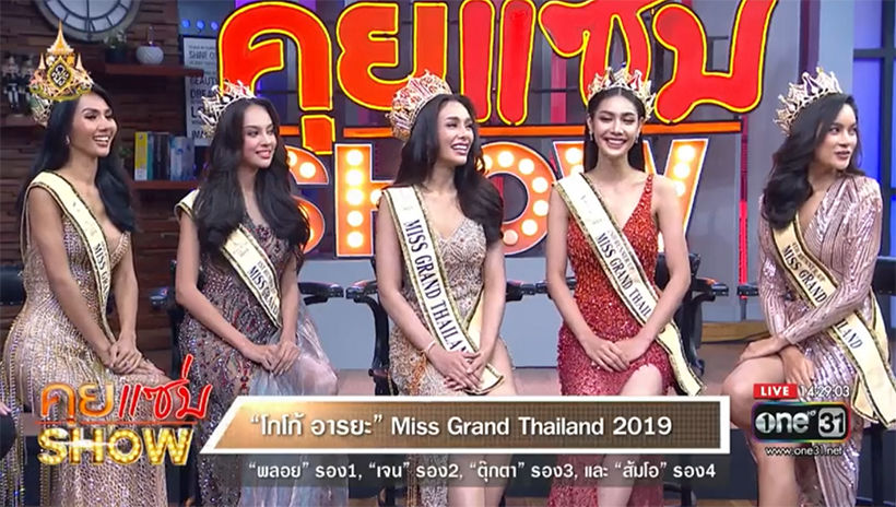 โกโก้มิสแกรนด์ตอบตรง ถ้าอยากให้ขอโทษ ให้แคทส่งข้อความมา “หนูจะทำ” | The Thaiger