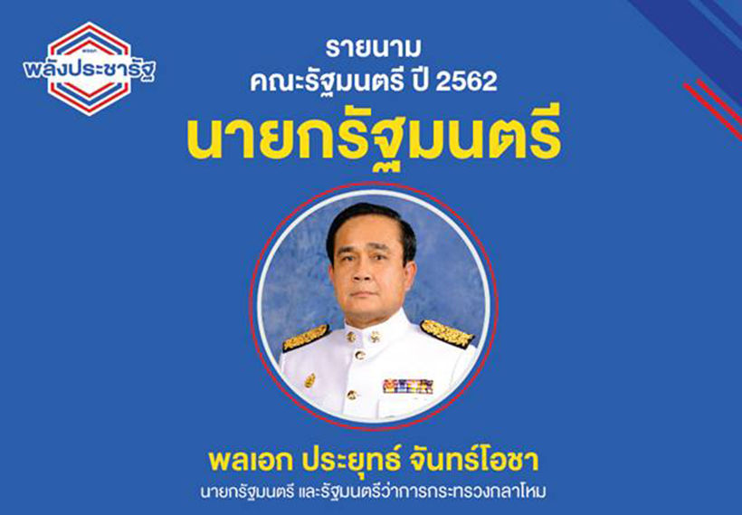รายชื่อคณะรัฐมนตรี รัฐบาลประยุทธ์ จันทร์โอชา 2 | The Thaiger