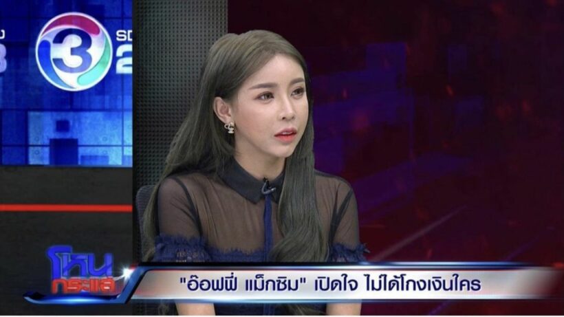 ‘อ๊อฟฟี่’ เคลียร์ทุกเรื่อง ยันไม่ได้โกงเงินใคร | The Thaiger