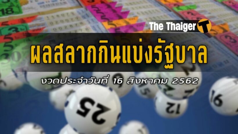 ตรวจหวย งวดวันที่ 16 สิงหาคม 2562 ผลสลากกินแบ่งรัฐบาล | The Thaiger