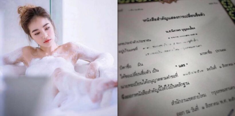 ‘กระแต อาร์สยาม’ เปลี่ยนชื่อ ‘แตร’ มีชื่อเดียวในโลก ไม่ซ้ำใคร | The Thaiger
