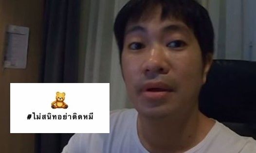 พีช พชรคอมเมนต์ ดีเจเจ็ม โพสต์ #ไม่สนิทอย่าติดหมี | The Thaiger