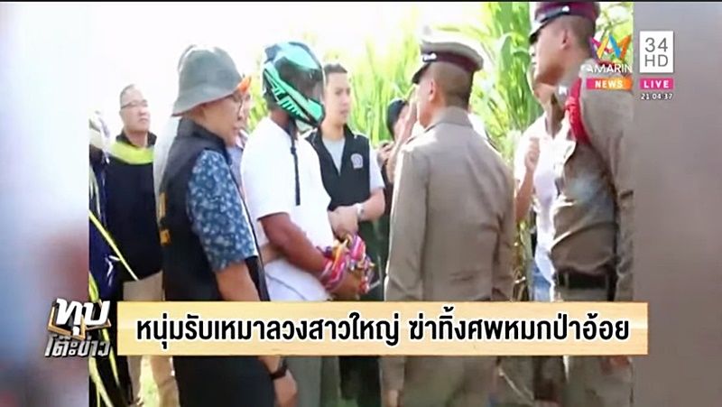 หนุ่มรับเหมาโหด ลวงสาวใหญ่ฆ่าหมกป่าหวังเงิน | The Thaiger
