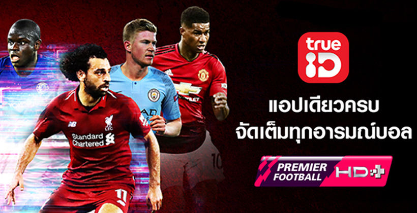 เปิดรายละเอียดดูบอล ‘พรีเมียร์ลีก’ ครบทุกคู่ – พร้อมวิธีดูแบบครบทุกลีก | The Thaiger