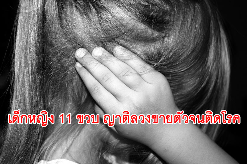ช็อก ป้าสะใภ้หลอกหลานสาวป.5 ขายตัวจนติดเชื้อซิฟิลิส | The Thaiger