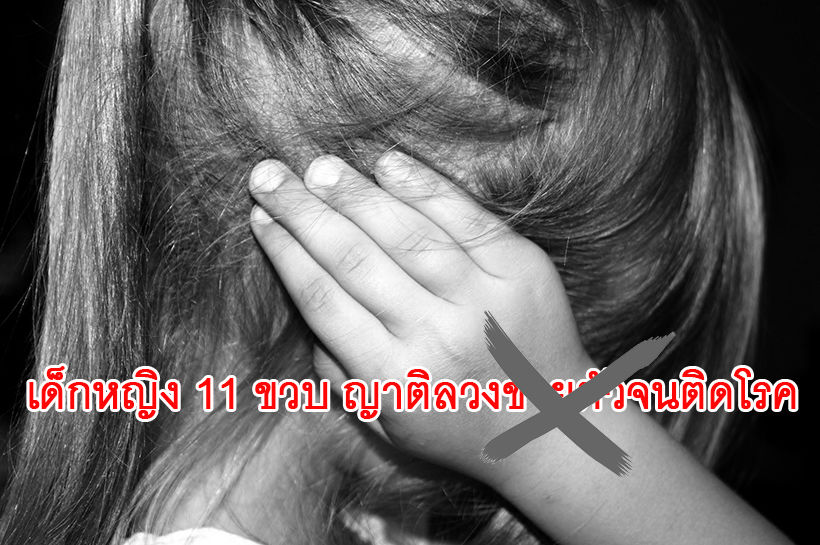 หรือคดีพลิก ป้ายันไม่ได้พาหลานขายตัวจนติดซิฟิลิส | The Thaiger