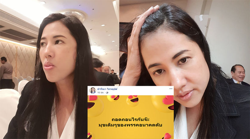ปารีณามั่น ไม่แคร์คนล่าชื่อถอดถอน “มุกเดิมๆของพรรคอนาคตดับ” -เตรียมออกรายการช่อง 3 | The Thaiger