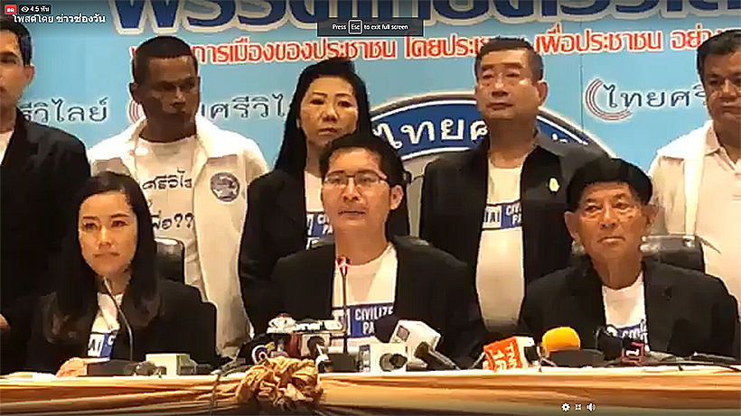 สรุปแถลงการณ์พรรคไทยศรีวิไลย์ ยืนยันจะเป็นส.ส.ฝ่ายค้านอิสระ ยืนข้างประชาชน | The Thaiger