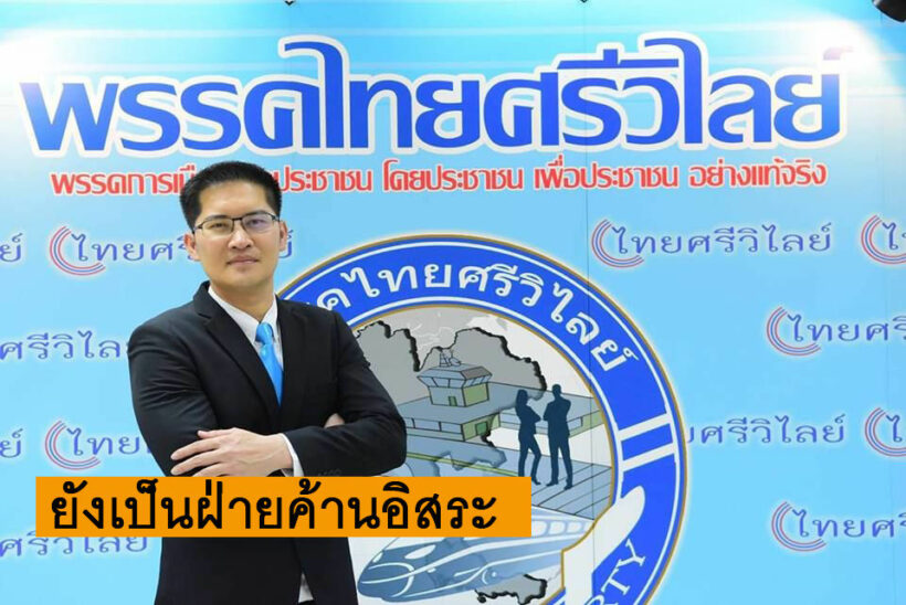 มงคลกิตติ์ สุขสินธารานนท์ ประกาศจุดยืน ยังเป็นฝ่ายค้านอิสระ | The Thaiger