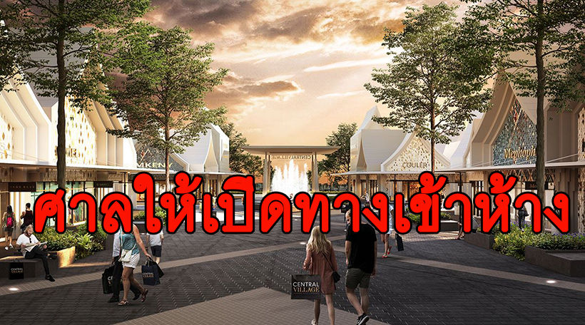 ด่วน! ศาลปกครอง สั่ง ทอท. เปิดทางเข้า “เซ็นทรัลวิลเลจ” พรุ่งนี้ห้างทางฉลุย | The Thaiger