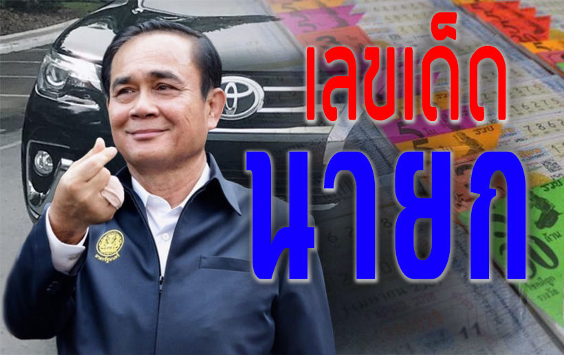 รวม “เลขเด็ดนายก” ก่อนหวยออก – สลากกินแบ่งรัฐบาล 16 สิงหาคม 2562 | The Thaiger