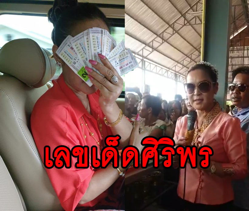 หวย: มาแล้ว “เลขเด็ด ศิริพร อำไพพงษ์” งวดที่แล้วเลขทะเบียนขึ้นแม่นเป๊ะๆ | The Thaiger