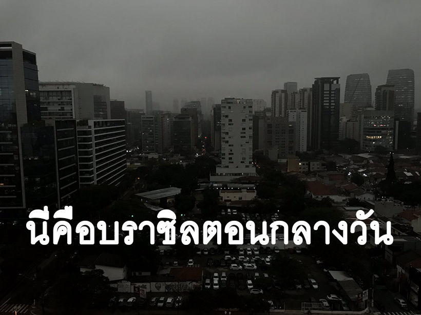 ควันจากไฟไหม้ป่าอเมซอน ปกคลุมบราซิลจนมืดมิด | The Thaiger