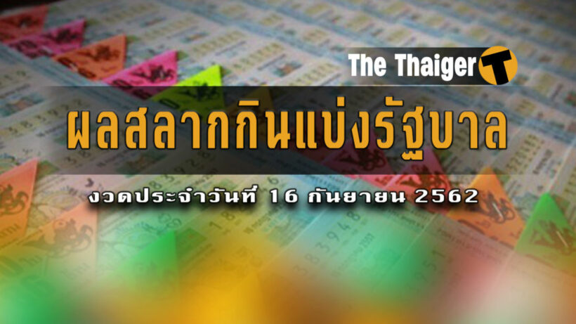 16 ก.ย. ผลสลากกินแบ่งรัฐบาล : ตรวจหวยงวด 16 กันยายน 2562 | The Thaiger