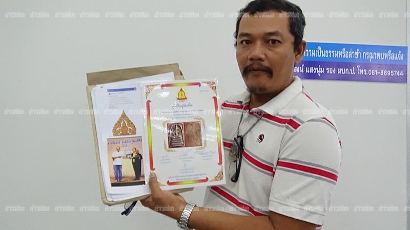 แจ้งจับ ‘หนึ่ง สุพรรณ’ ทำเพจตุ๋นเซียนพระ อ้างออกใบเซอร์-ประมูลพระในยุโรป | News by The Thaiger