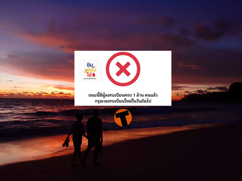 สมัคร ชิมช้อปใช้ วันที่ 2 เต็มเร็วมาก เทคนิคสมัครไงให้ทันชาวบ้าน | The Thaiger