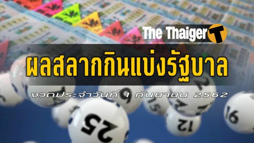1 ก.ย. ผลสลากกินแบ่งรัฐบาล : ตรวจหวยงวด 1 กันยายน 2562 | The Thaiger