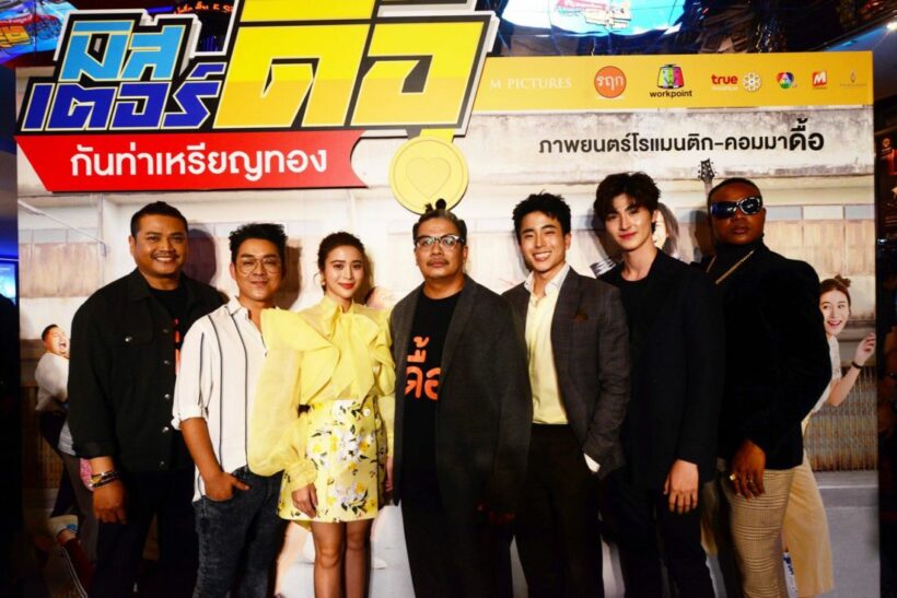 เปิดตัวภาพยนตร์ตลก ‘มิสเตอร์ดื้อ กันท่าเหรียญทอง’ | The Thaiger