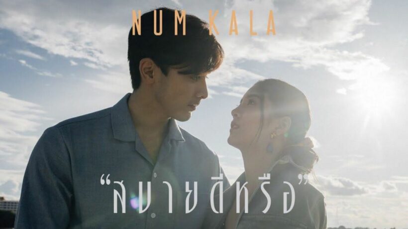 หนุ่ม กะลา ปล่อยเอ็มวีเพลง สบายดีหรือ กระแสแรง | The Thaiger