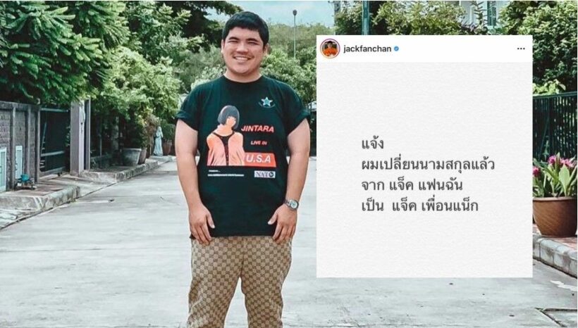 แจ๊ค แฟนฉันเปลี่ยนนามสกุลเป็นแจ๊ค เพื่อนแน็ก | The Thaiger