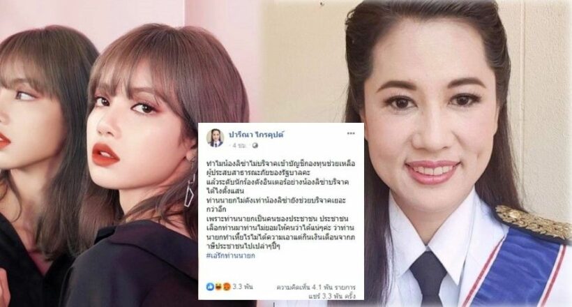 ปารีณาแจ้งความ โดนแอบอ้างด่าลิซ่า Blackpink | The Thaiger