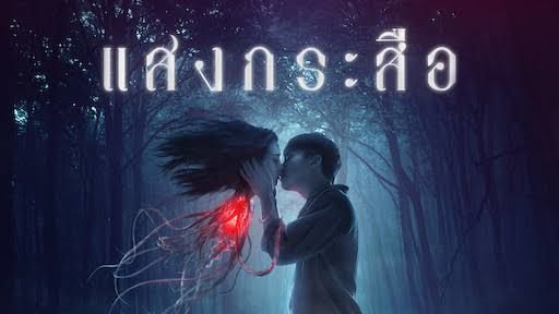 แสงกระสือ เข้าชิงรางวัลออสการ์ครั้งที่ 92 | The Thaiger