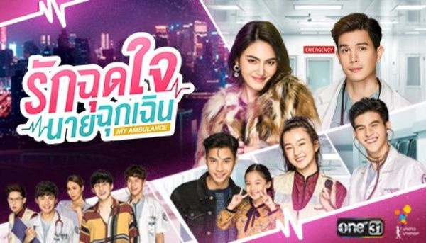 Highlight My Ambulance รักฉุดใจนายฉุกเฉิน EP1 (ลิงค์ดูย้อนหลัง) | The Thaiger