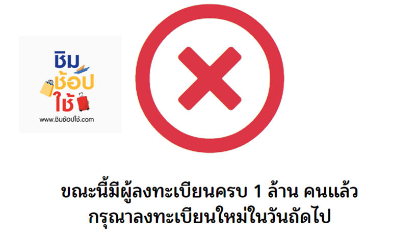 ลงทะเบียนชิมช้อปใช้วันแรก ครบล้านแล้ว-วิธีสมัครต่อพรุ่งนี้ | The Thaiger