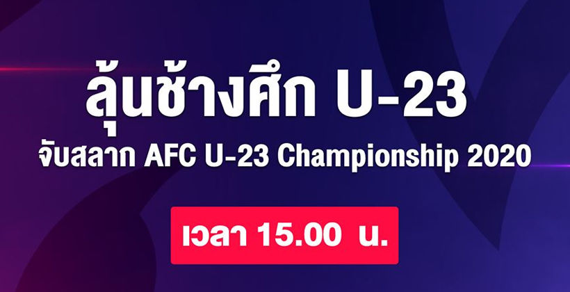 26 ก.ย. เวลา 15.00 น. ถ่ายทอดสด จับสลาก ชิงแชมป์เอเชีย U23 2020 | The Thaiger