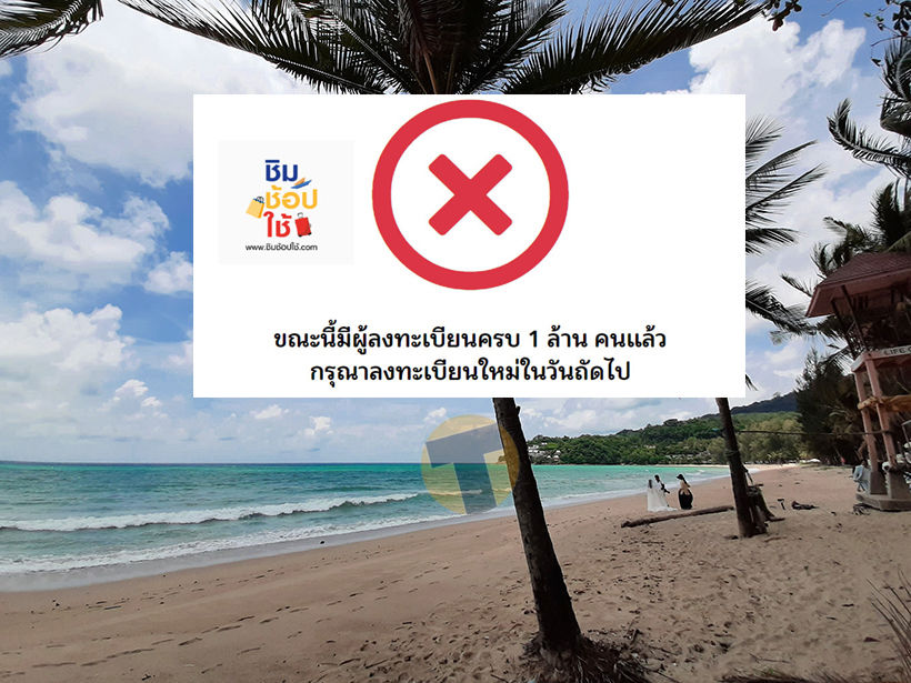 ลงทะเบียนชิมช้อปใช้ วันที่ 4 เต็มแล้ว ทุบสถิติใหม่ | The Thaiger