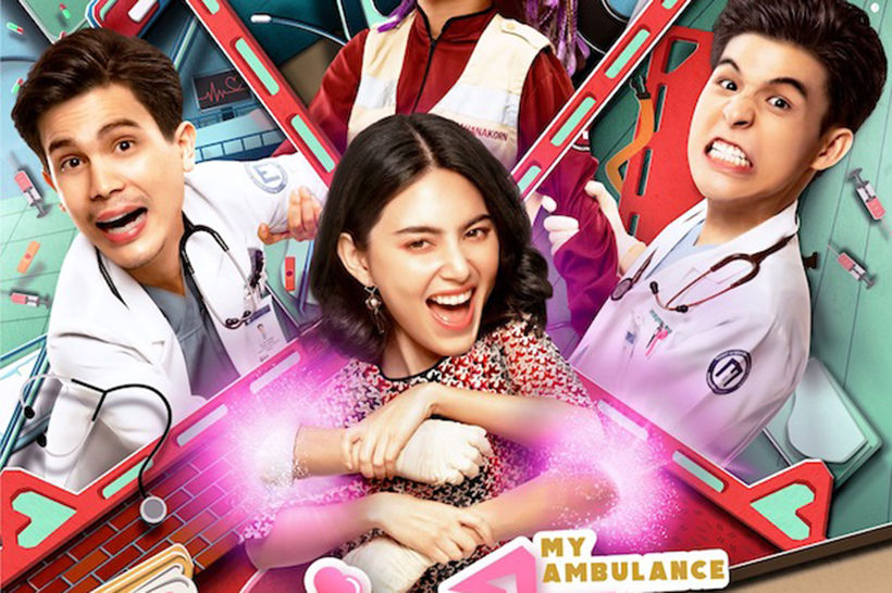 อารัมภบท รักฉุดใจนายฉุกเฉิน My ambulance ตอนแรก 6 กันยานี้ | The Thaiger