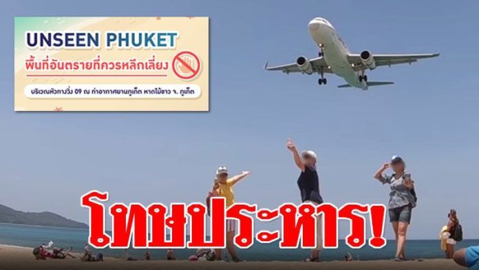 ‘Unseen Phuket’ หาดไม้ขาว ถ่ายรูปคู่เครื่องบินกำลังลงจอด อาจมีโทษถึงประหาร! | The Thaiger
