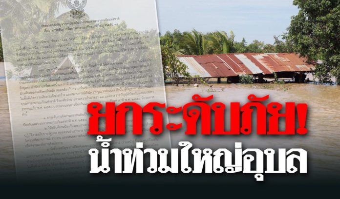 รัฐบาลยกระดับน้ำท่วมใหญ่อุบลฯ เป็น ‘ภัยพิบัติระดับ 3’ แล้ว | The Thaiger