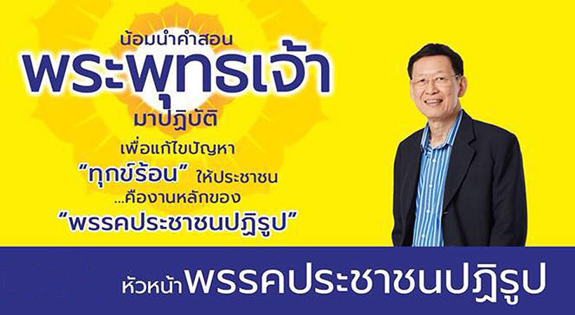ด่วน! พรรคประชาชนปฏิรูปสิ้นสภาพความเป็นพรรคการเมืองแล้ว | The Thaiger