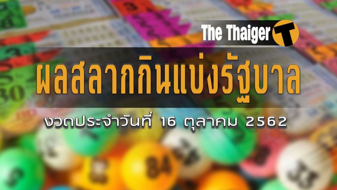 News Thai Articles à¸•à¸£à¸§à¸ˆà¸«à¸§à¸¢16à¸• à¸¥à¸²à¸„à¸¡2562 à¸œà¸¥à¸£à¸²à¸‡à¸§ à¸¥à¸— 1 à¸ªà¸¥à¸²à¸à¸ à¸™à¹à¸š à¸‡à¸£ à¸à¸šà¸²à¸¥ 16 à¸• à¸¥à¸²à¸„à¸¡