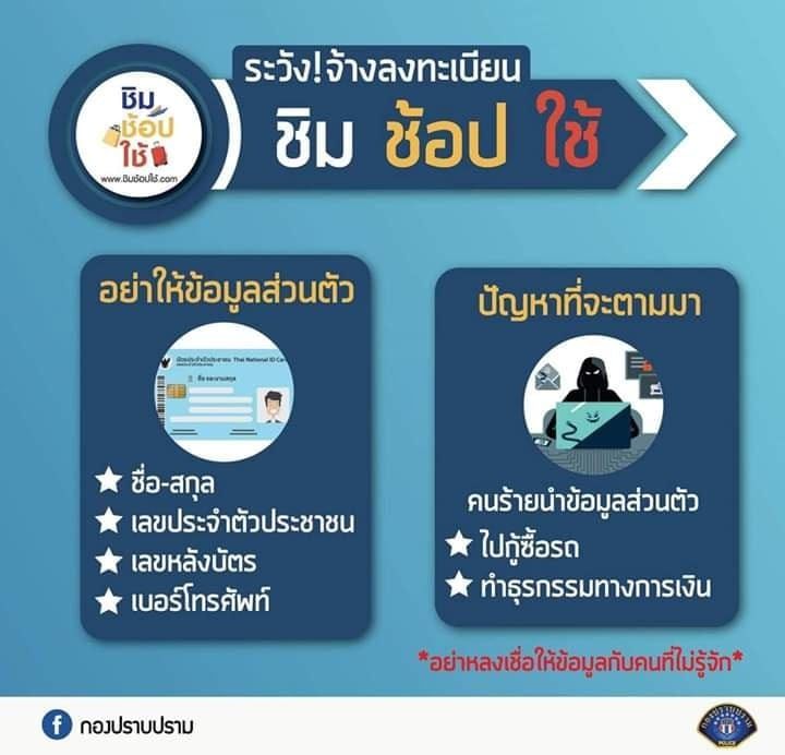เตือนภัย ชิมช้อปใช้ อย่าจ้างลงทะเบียนเด็ดขาด เสี่ยงข้อมูลรั่ว | The Thaiger